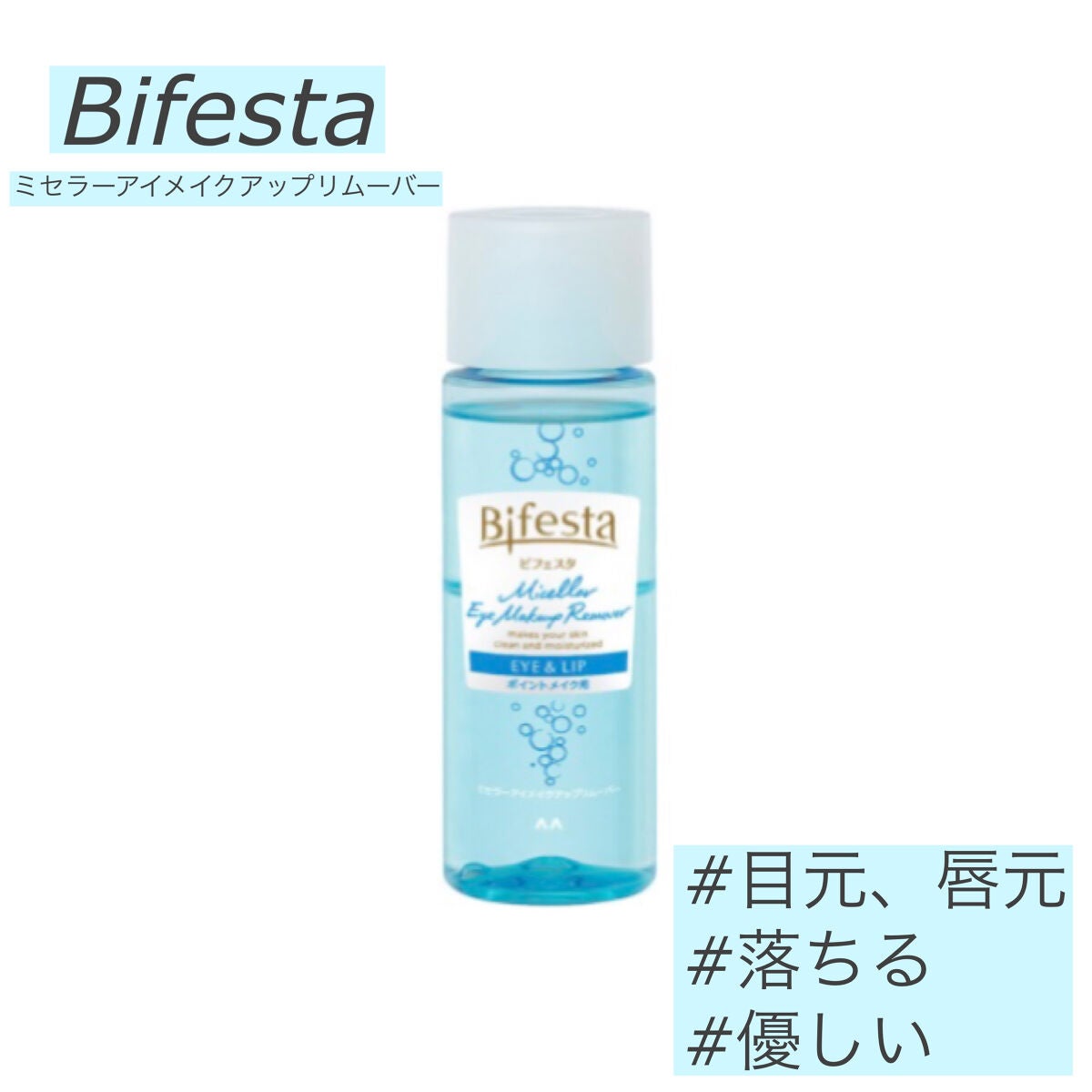 ミセラーアイメイクアップリムーバー/ビフェスタ/ポイントメイクリムーバーを使ったクチコミ(1枚目)