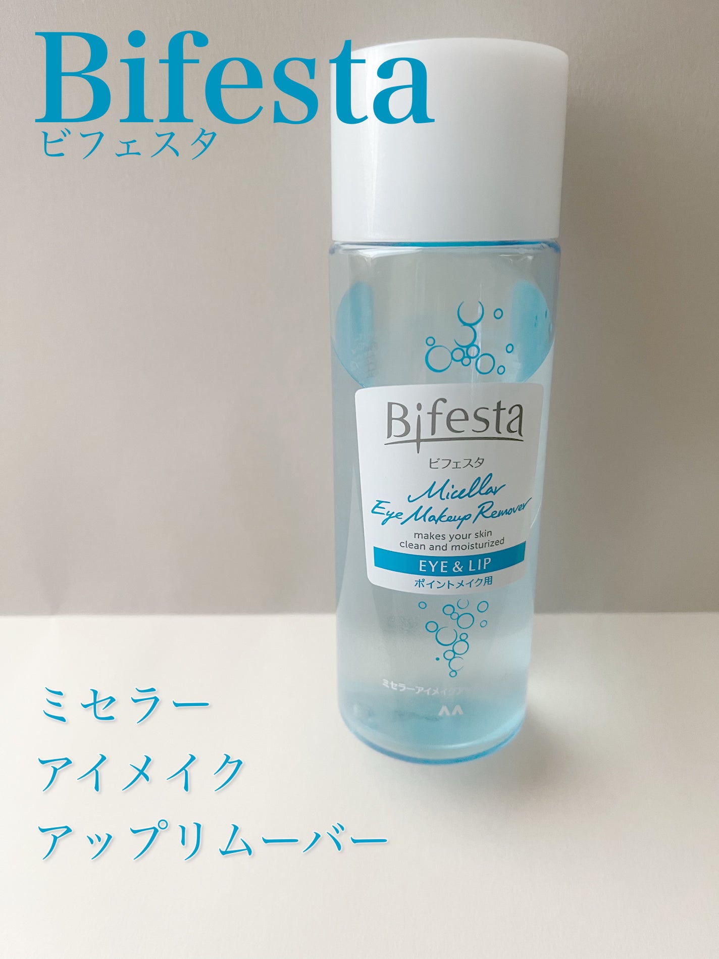 ミセラーアイメイクアップリムーバー/ビフェスタ/ポイントメイクリムーバーを使ったクチコミ(1枚目)