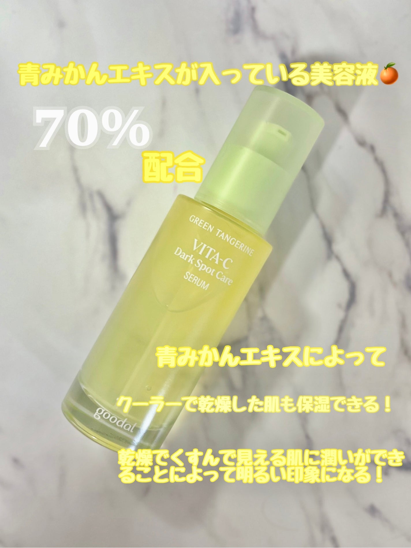 グリーンタンジェリン ビタC ダークスポットケアセラム/goodal/美容液を使ったクチコミ(3枚目)