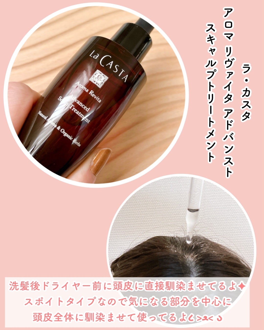アロマ リヴァイタ アドバンスト スキャルプトリートメント/ラ・カスタ/頭皮ケアを使ったクチコミ(4枚目)
