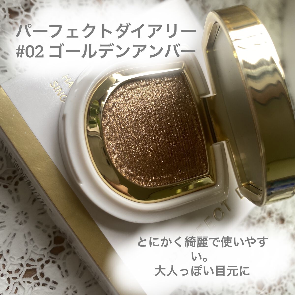 
●パーフェクトダイアリー
#02オートクチュールシングルアイシャドウ


LIPS様よりプレゼント頂きました🎁♪
ありがとうございます🙌💕
なんと使いやすいゴールドラメ‼︎

使った感想は、とにかく使いやすく、上品な大人っぽい目元に