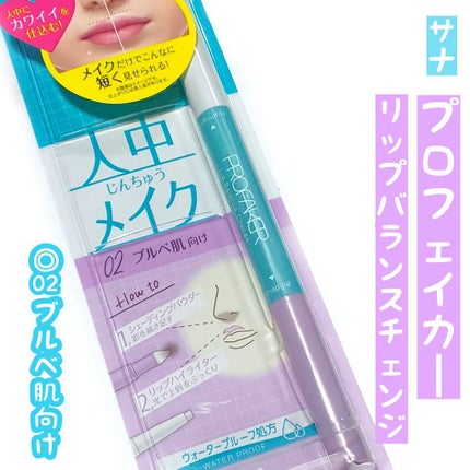 リップバランスチェンジ /プロフェイカー/リップライナーを使ったクチコミ(1枚目)