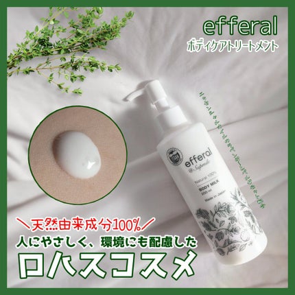 ボディケアトリートメント(ボディミルク)/efferal/ボディミルクを使ったクチコミ(1枚目)