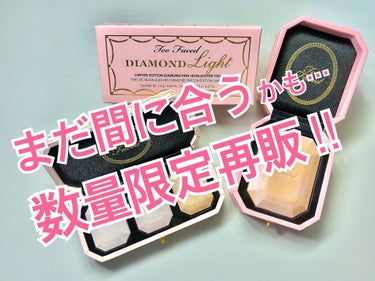 買えなかった方急いで！！

限定商品の
★Too Faced
～ダイヤモンドライト シリーズ～ マルチユース ハイライター トリオ


ハイライトが大人気のToo Facedから
数量限定でオンラインで