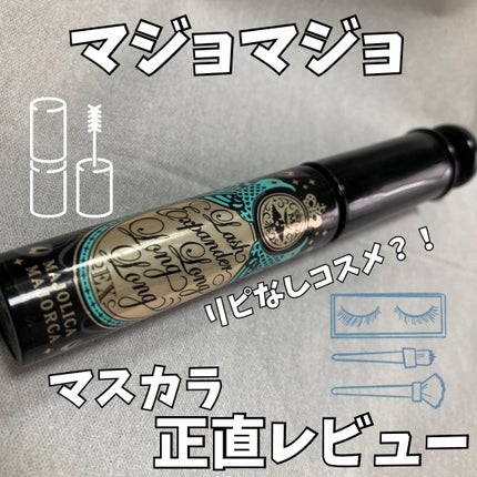 ラッシュエキスパンダー ロングロングロング EX/MAJOLICA MAJORCA/マスカラを使ったクチコミ(1枚目)