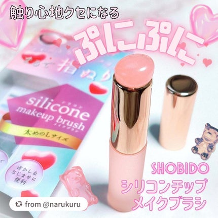 シリコンチップメイクブラシ/SHOBIDO/メイクブラシを使ったクチコミ(1枚目)