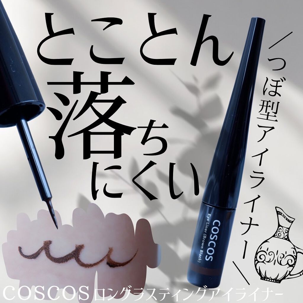 ロングラスティングアイライナー/COSCOS/リキッドアイライナーを使ったクチコミ（1枚目）