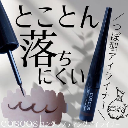 ロングラスティングアイライナー ブラウンブラック/COSCOS/リキッドアイライナーを使ったクチコミ(1枚目)