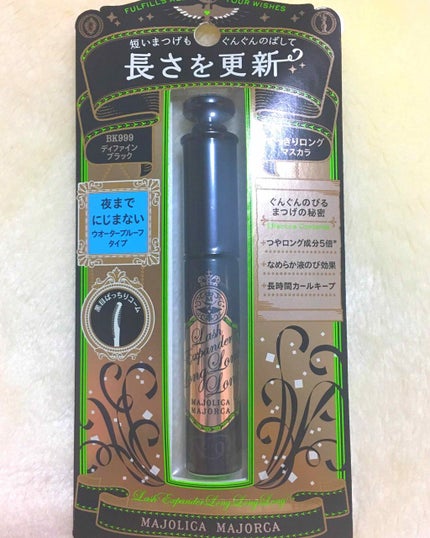 ラッシュエキスパンダー ロングロングロング/MAJOLICA MAJORCA/マスカラを使ったクチコミ(1枚目)