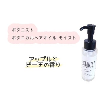 ボタニカルヘアオイル（モイスト）/BOTANIST/ヘアオイルを使ったクチコミ（1枚目）