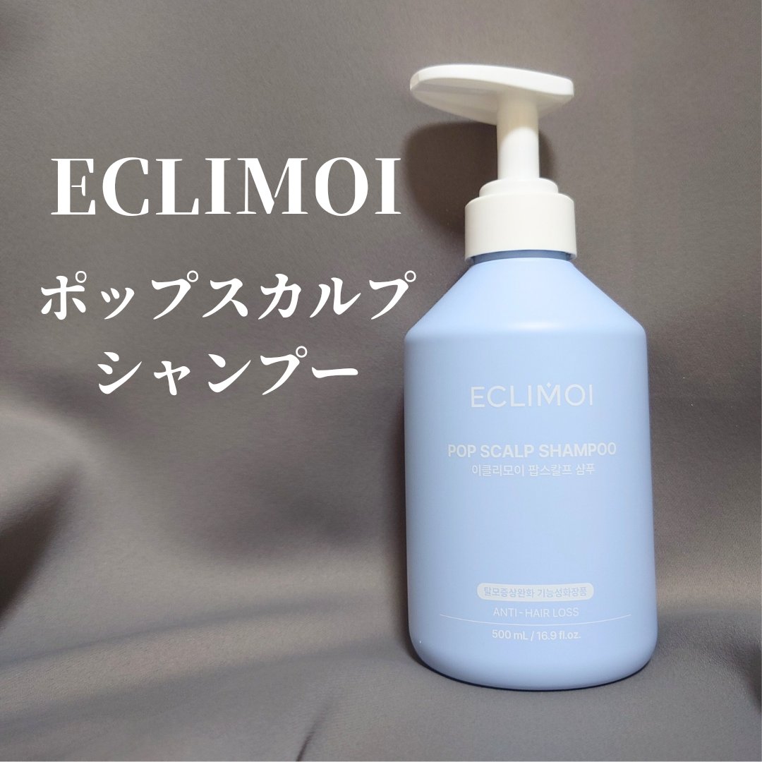 ポップスカルプシャンプー/ECLIMOI/市販シャンプーを使ったクチコミ（1枚目）