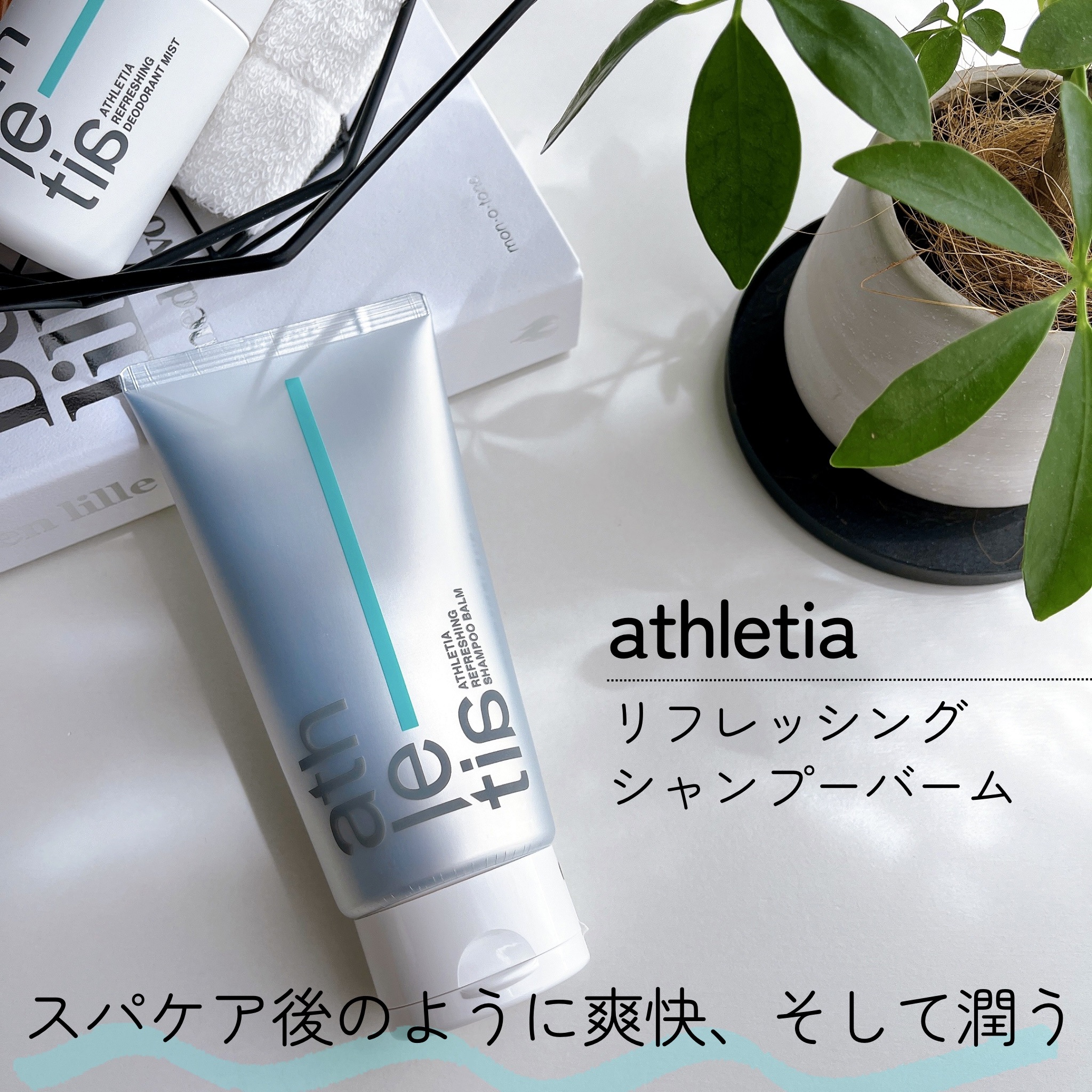 アスレティア リフレッシング シャンプーバーム/athletia/市販シャンプーを使ったクチコミ（1枚目）