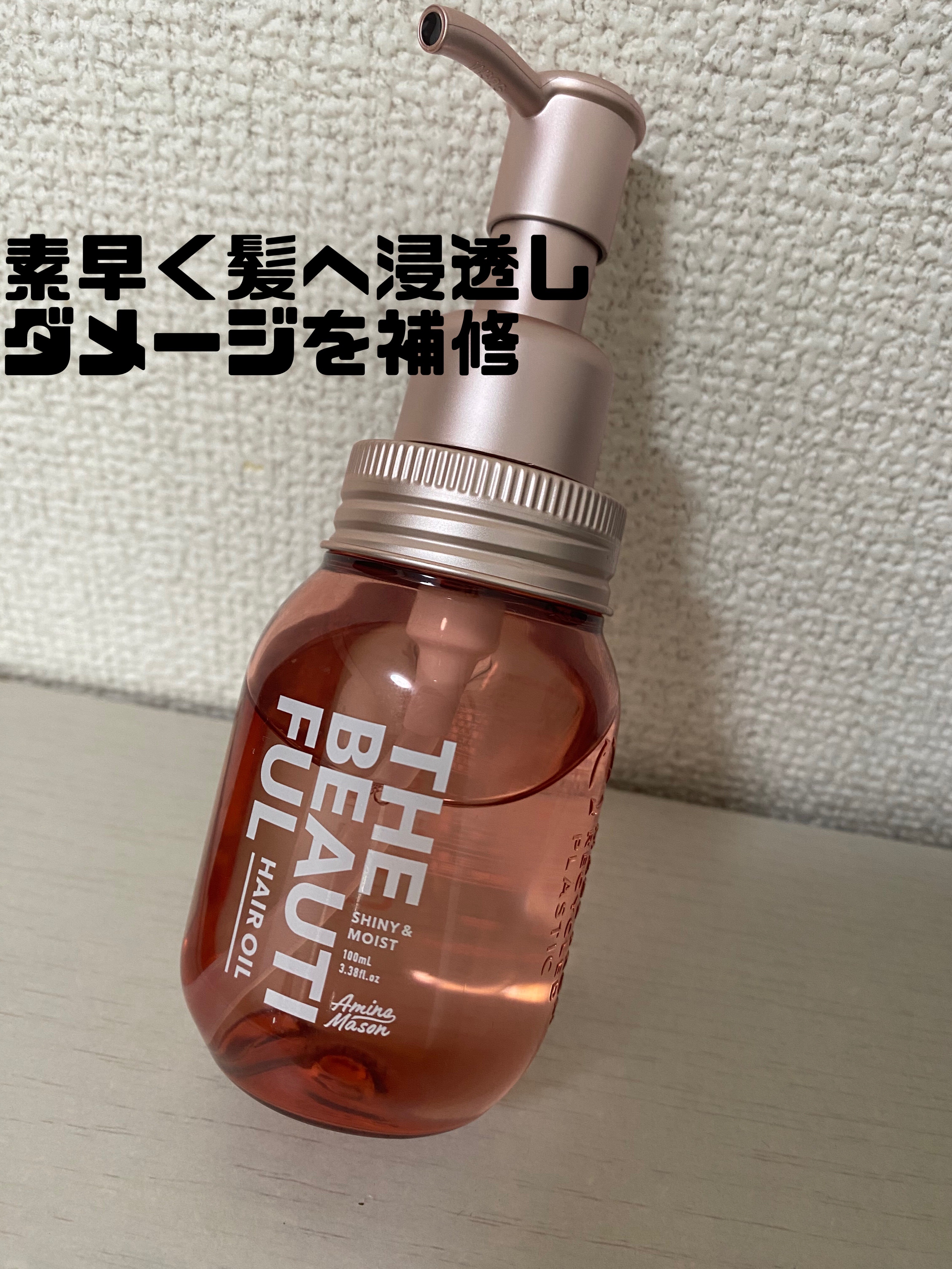 アミノメイソン シャイニー＆モイスト ヘアオイル/アミノメイソン/ヘアオイルを使ったクチコミ（1枚目）