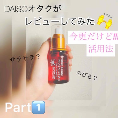 コエンザイムQ10配合 美容液/DAISO/美容液を使ったクチコミ（1枚目）