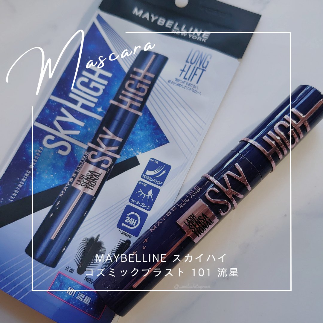 スカイハイ コスミックブラスト/MAYBELLINE NEW YORK/マスカラを使ったクチコミ（1枚目）