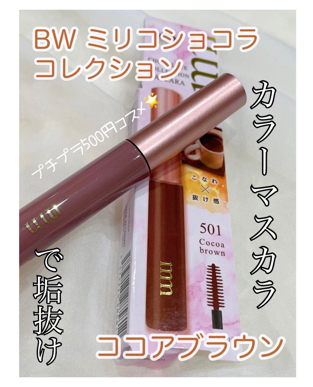 ミリコショコラコレクション/ビューティーワールド/マスカラを使ったクチコミ(1枚目)