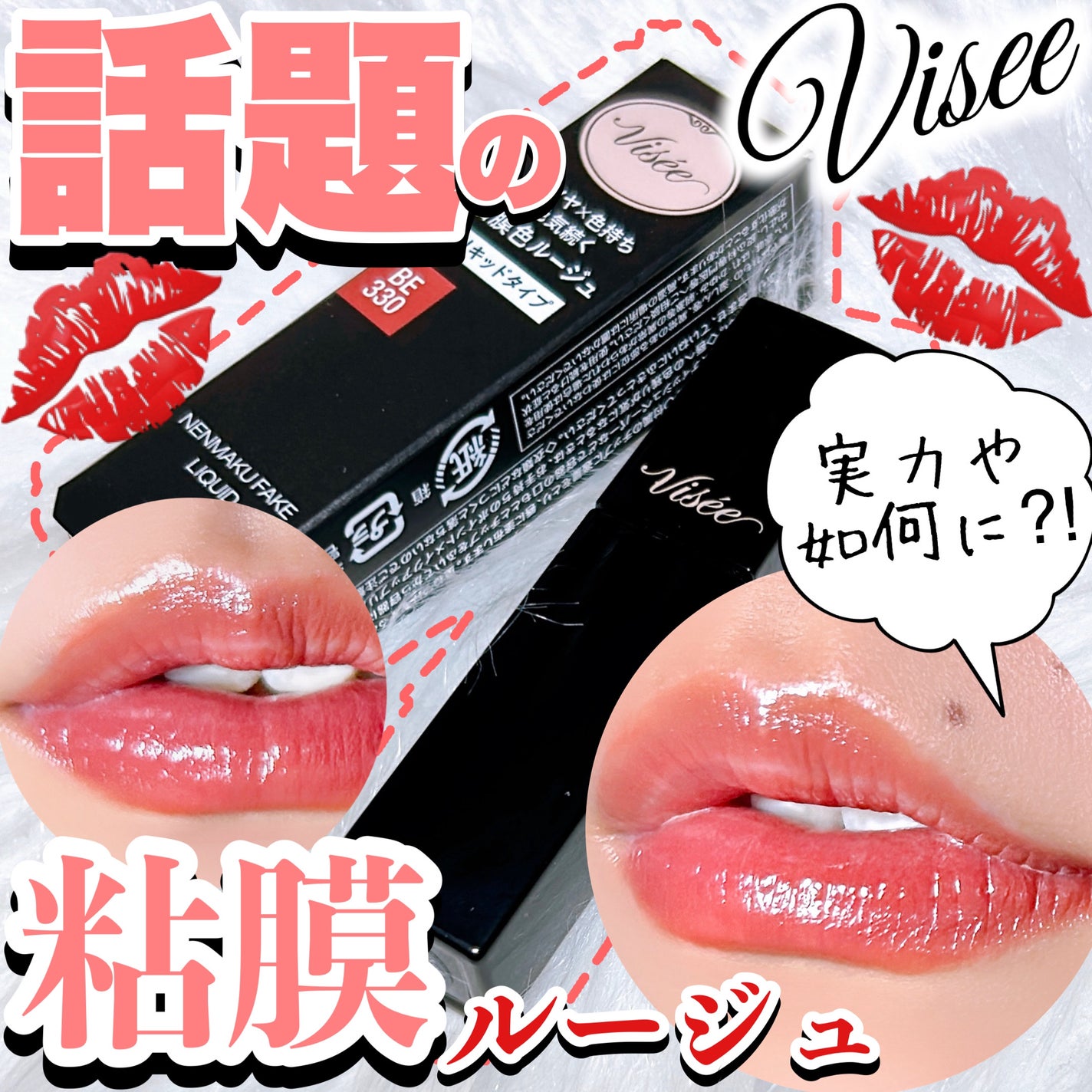 ネンマクフェイク リキッド/Visée/口紅を使ったクチコミ(1枚目)