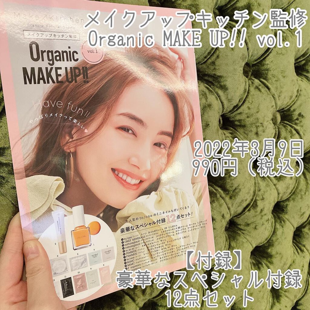 2022年春新作雑誌】メイクアップキッチン監修 OrganicMAKEUP!!｜コスメキッチンの口コミ - to/oneのミニネイルも付録！1