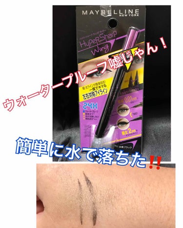 MAYBELLINE NEW YORK EVラスティング ジェル ライナーのクチコミ「#メイベリン ハイパーシャープ ウィングライナー漆黒ブラック
極細ライン0.01mm45度くる.....」（1枚目）