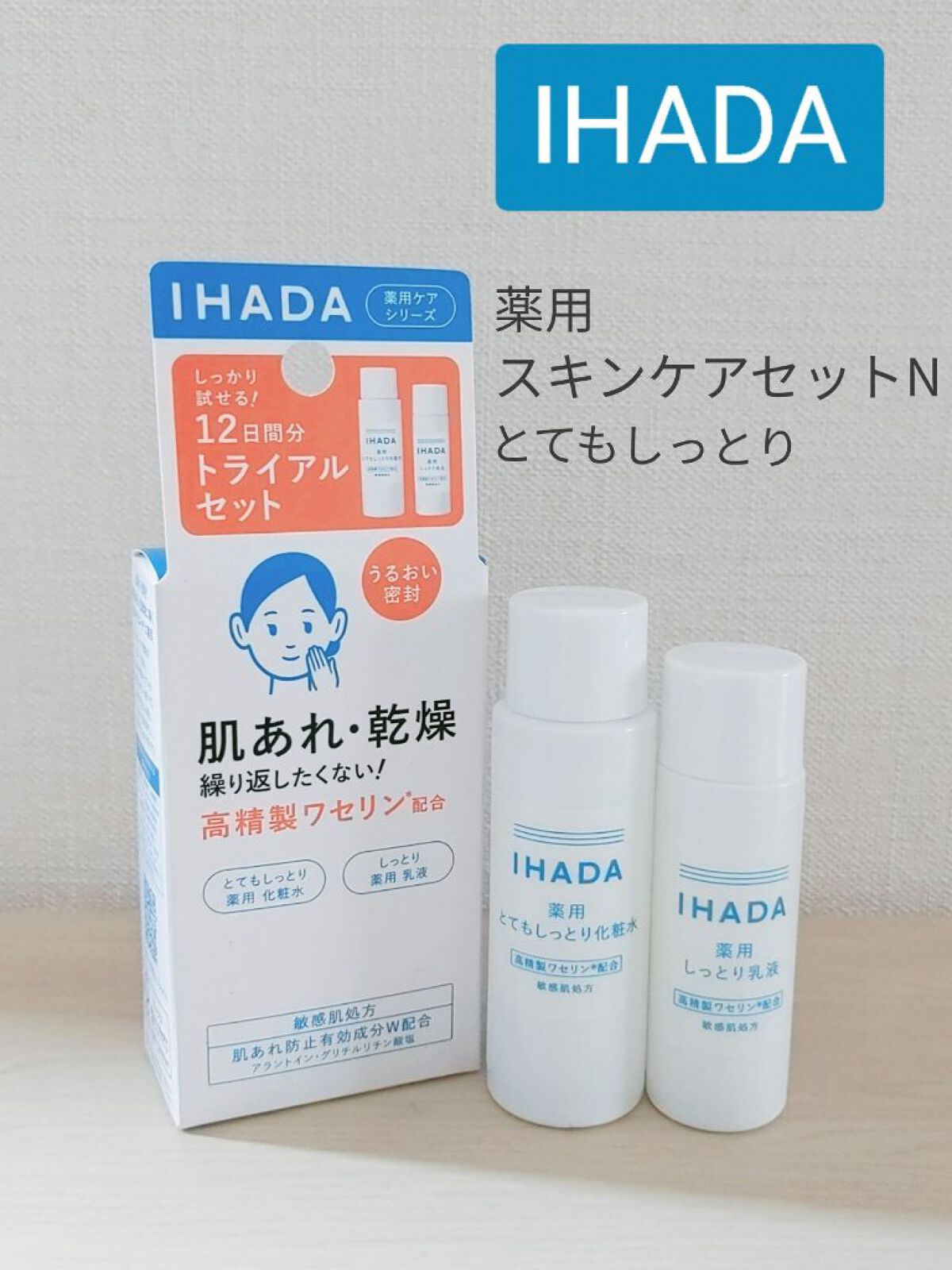 スキンケアセット（とてもしっとり）/IHADA/トライアルキットを使ったクチコミ（1枚目）