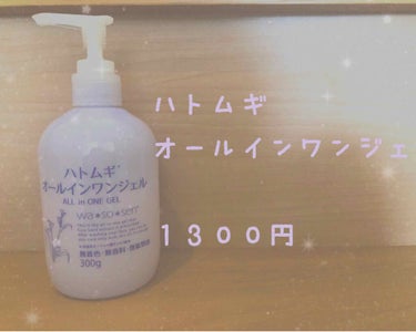 《ハトムギオールインワンジェル》
みなさまどうもです！！
今回はこちらの便利ジェル紹介していきます✨
・
まず、ポンプ式がめちゃくちゃ楽！！
お風呂上がりとか、洗顔の後とか、手軽に使えちゃいます☺️
し