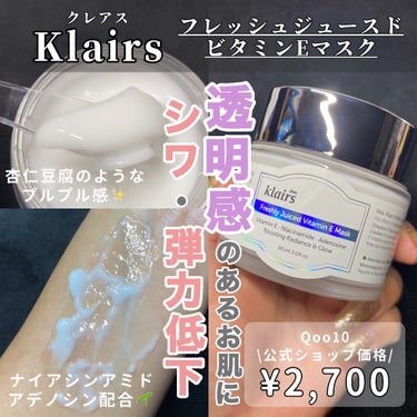 フレッシュリージュースドビタミンEマスク(90g)/Klairs/フェイスクリームを使ったクチコミ（1枚目）