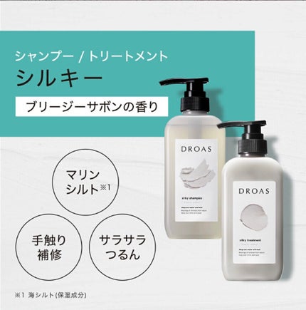 シルキーシャンプー/トリートメント/DROAS/市販シャンプーを使ったクチコミ(1枚目)