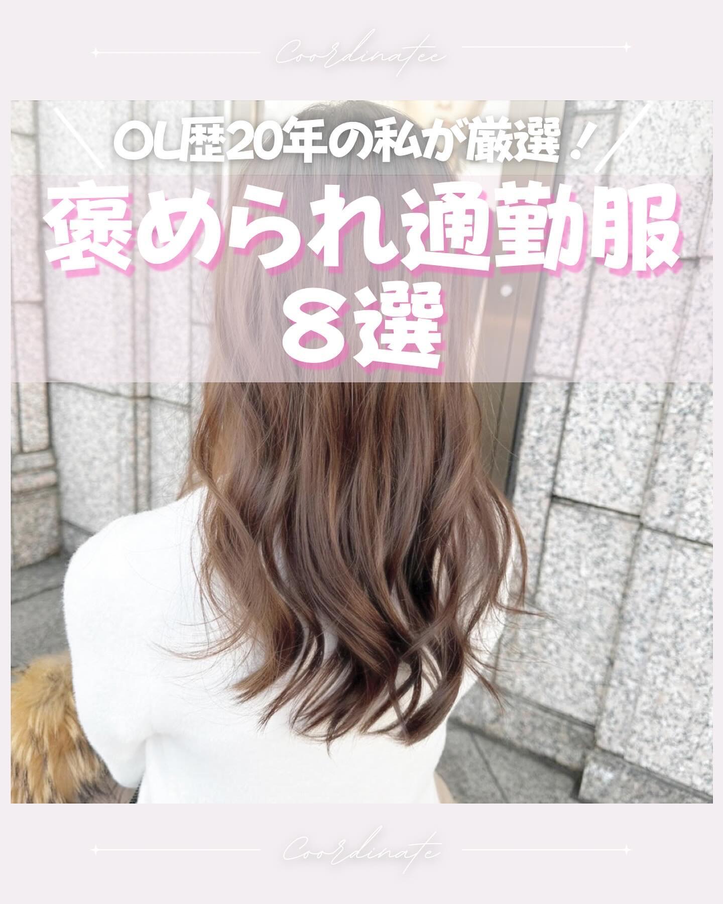 \OL歴20年/
失敗しない通勤服の選び方だけど…

・仕事とプライベート兼用できる
・シンプル
・デザイン控えめ
・高すぎず安すぎない
・他人と被りにくい
・女性らしいシルエット
・1枚でサマになる
・急なご飯の誘い行ける

以上を追求し