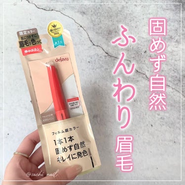 「デジャヴュ」さまから商品提供をいただきました。

✧ー✧ー✧ー✧ー✧ー✧ー✧ー✧ー✧ー✧

デジャヴュ
「フィルム眉カラー」 アイブロウカラー
モカグレージュ(数量限定)

✧ー✧ー✧ー✧ー✧ー✧ー✧