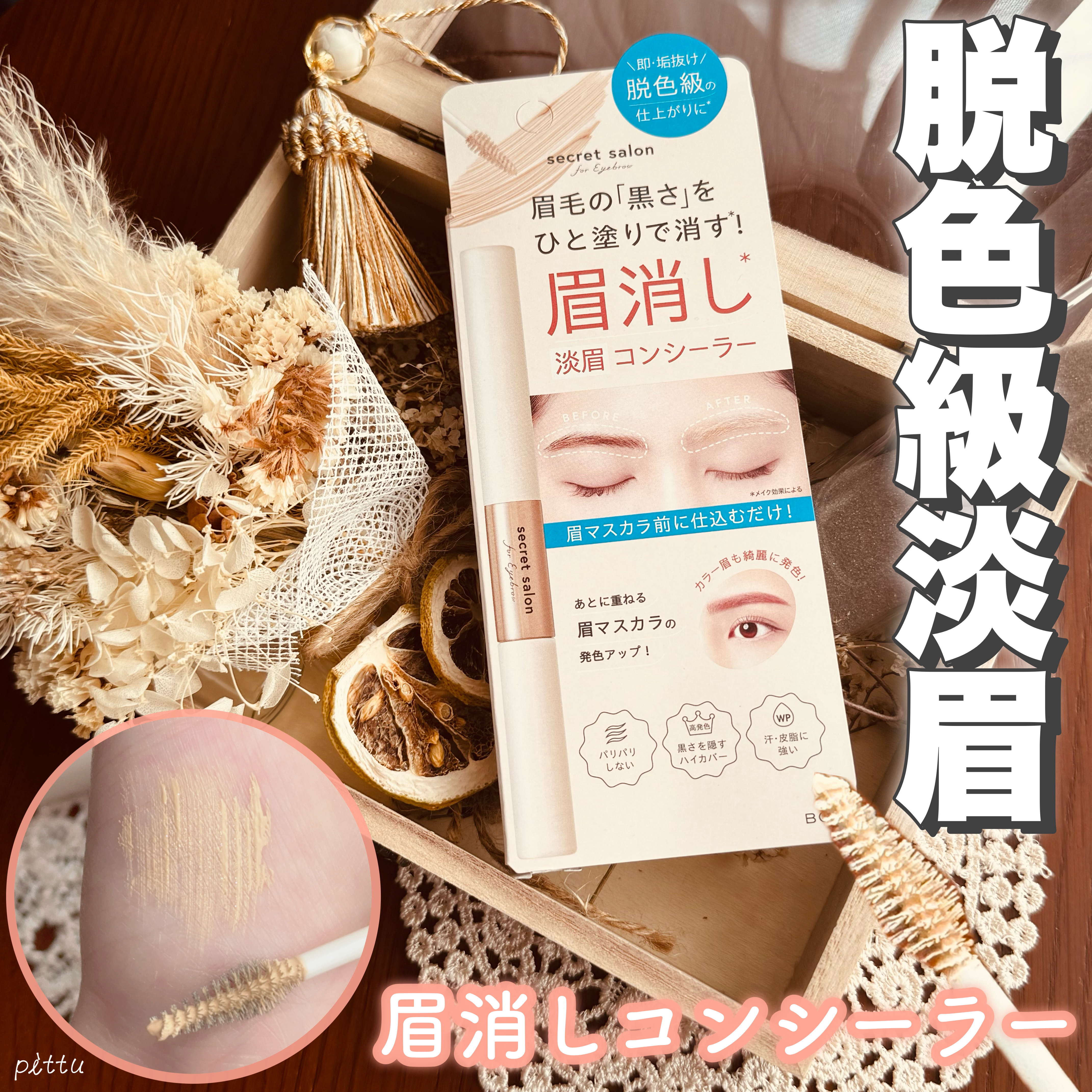 淡眉コンシーラー/シークレットサロン/眉マスカラを使ったクチコミ（1枚目）