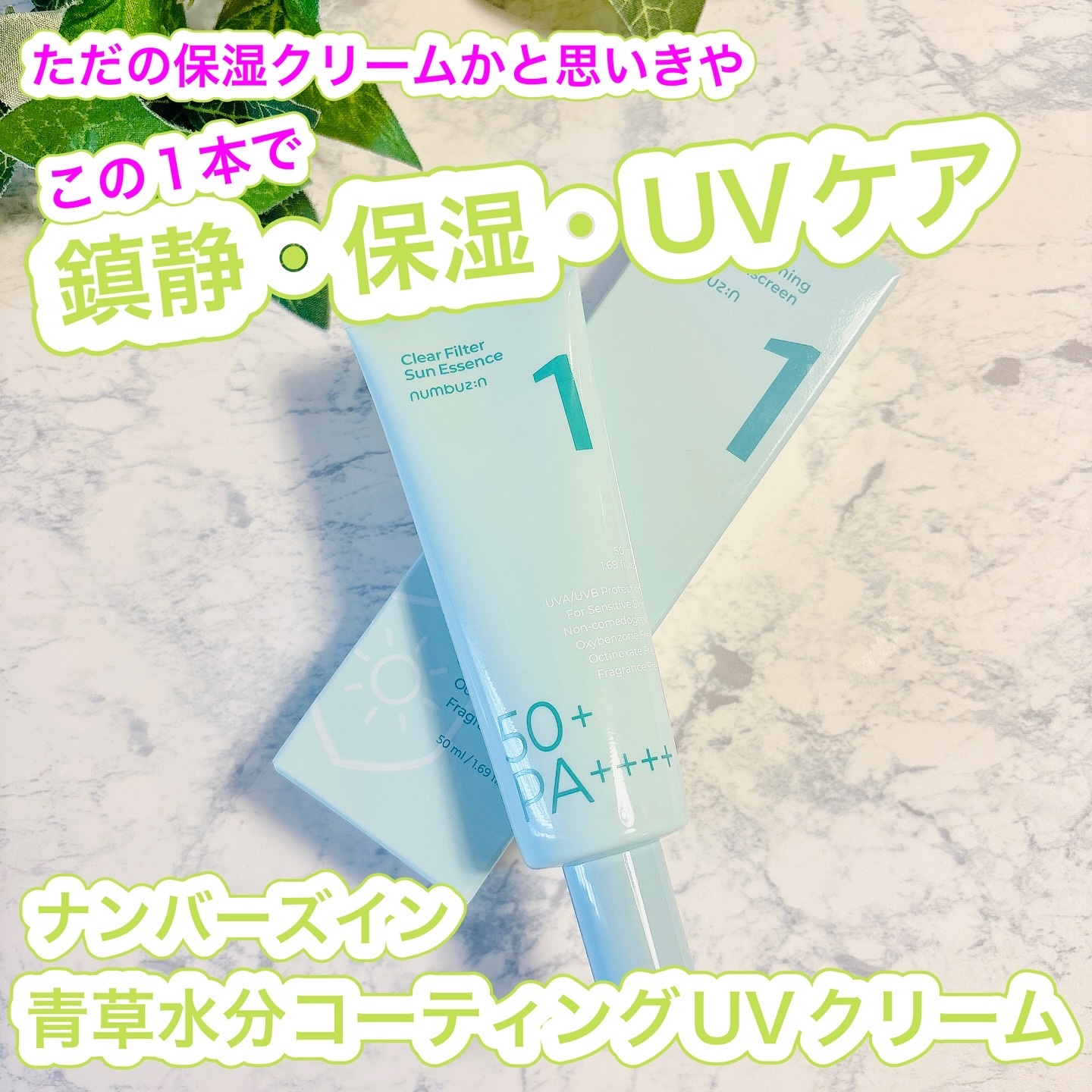 1番 青草水分コーティングUVクリーム/numbuzin/フェイスクリームを使ったクチコミ（1枚目）