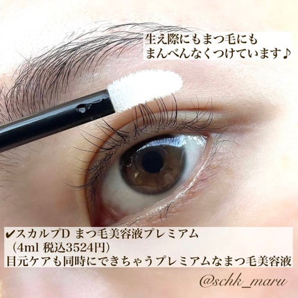 スカルプD ボーテ ピュアフリーアイラッシュセラム プレミアム/アンファー(スカルプD)/まつげ美容液を使ったクチコミ(2枚目)