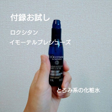 イモーテル プレシューズ エンリッチフェイスウォーター/L'OCCITANE/化粧水を使ったクチコミ（1枚目）