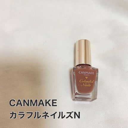 カラフルネイルズ/キャンメイク/マニキュアを使ったクチコミ(1枚目)