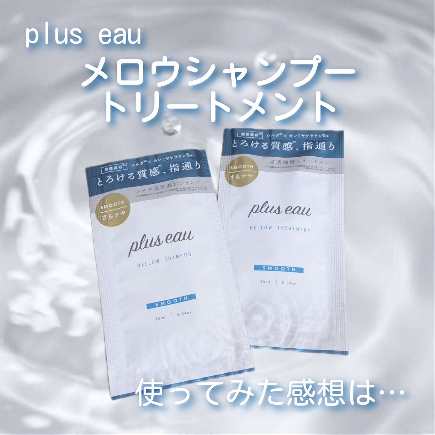 メロウシャンプー/メロウトリートメント/plus eau/市販シャンプーを使ったクチコミ(1枚目)