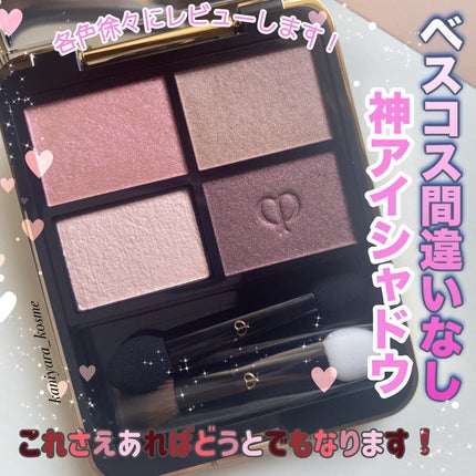 オンブルクルールクアドリ/クレ・ド・ポー ボーテ/アイシャドウパレットを使ったクチコミ(1枚目)