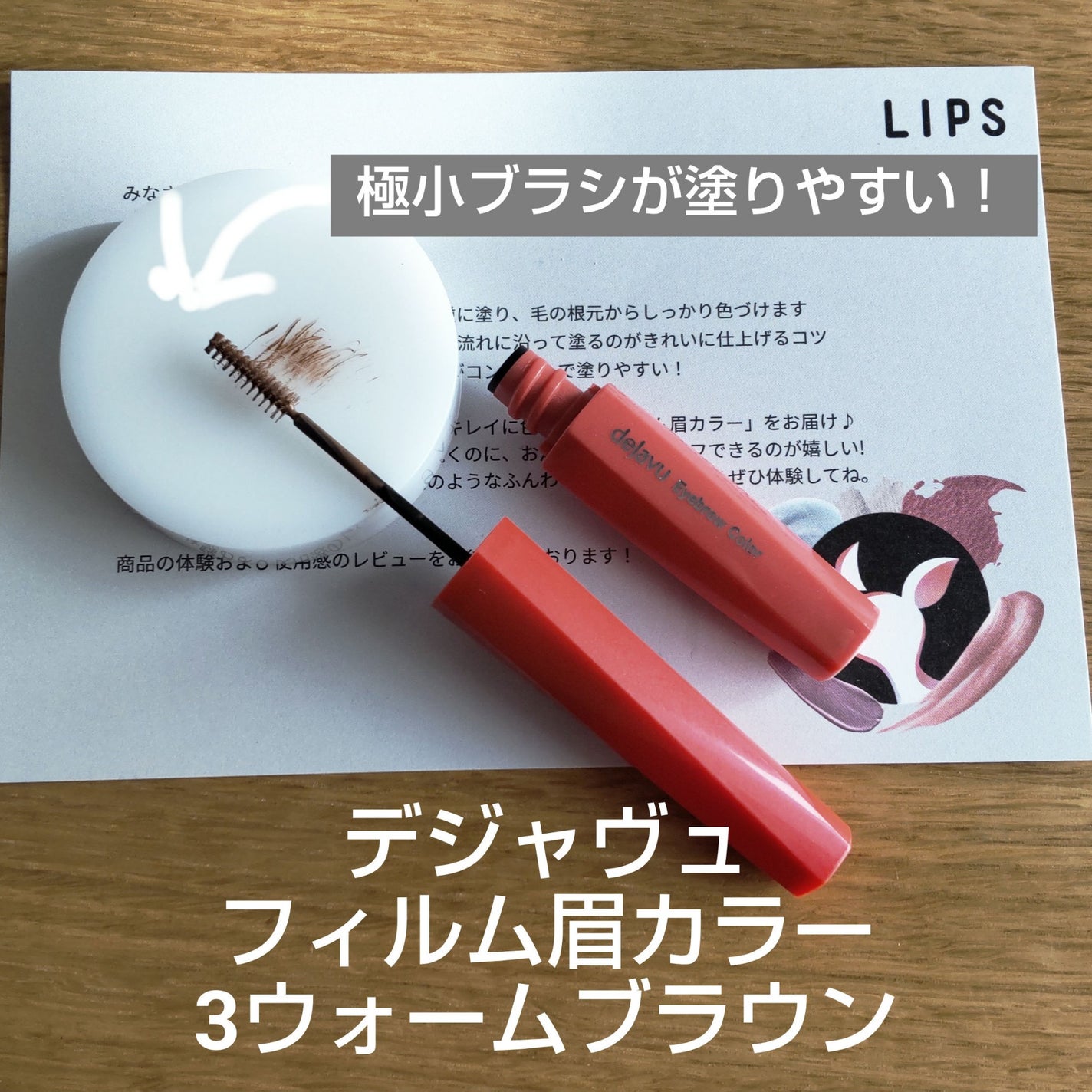 フィルム眉カラー/デジャヴュ/眉マスカラを使ったクチコミ(1枚目)