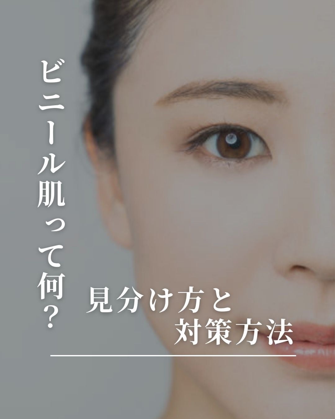 asari*老化に抵抗しつづける40代 on LIPS 「\ビニール肌って何?/\見分け方と対策方法/これまで、何回かに..」(1枚目)