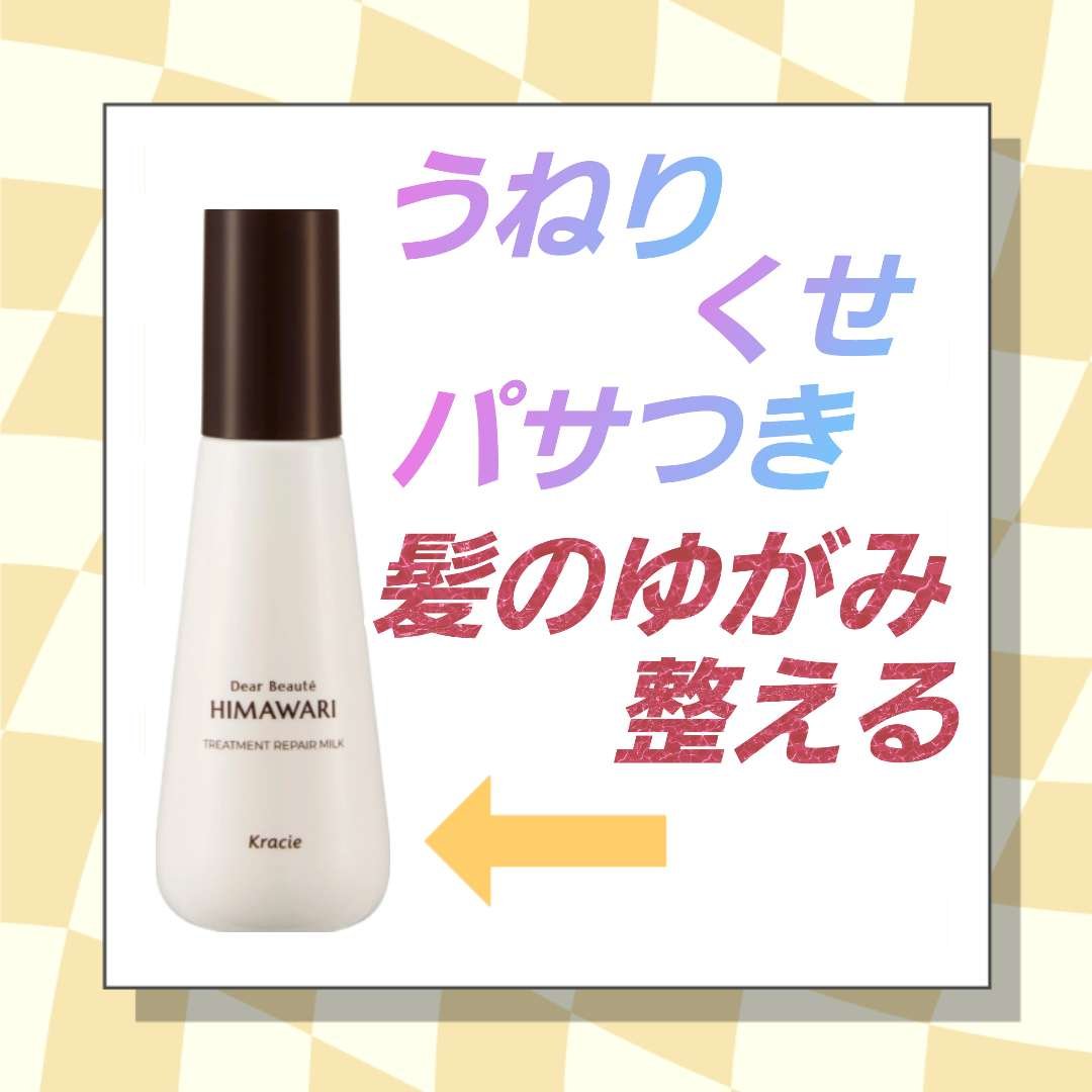 トリートメントリペアミルク/ディアボーテ/ヘアミルクを使ったクチコミ（1枚目）