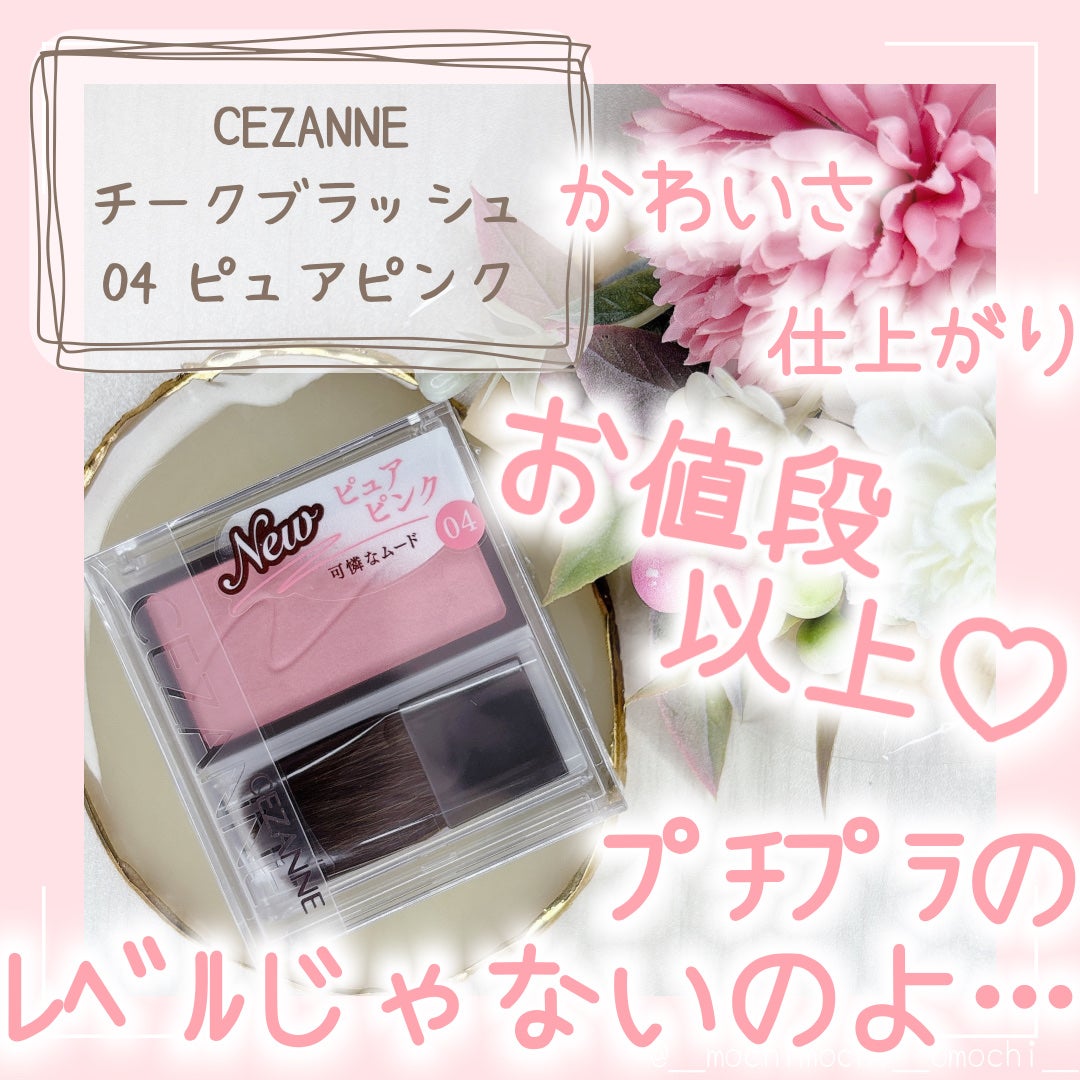 チークブラッシュ/CEZANNE/パウダーチークを使ったクチコミ(1枚目)