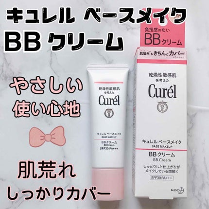 ベースメイク BBクリーム/キュレル/BBクリームを使ったクチコミ(1枚目)