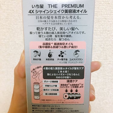 THE PREMIUM ４Xシャインシェイク美容液オイル/いち髪/ヘアオイルを使ったクチコミ（3枚目）