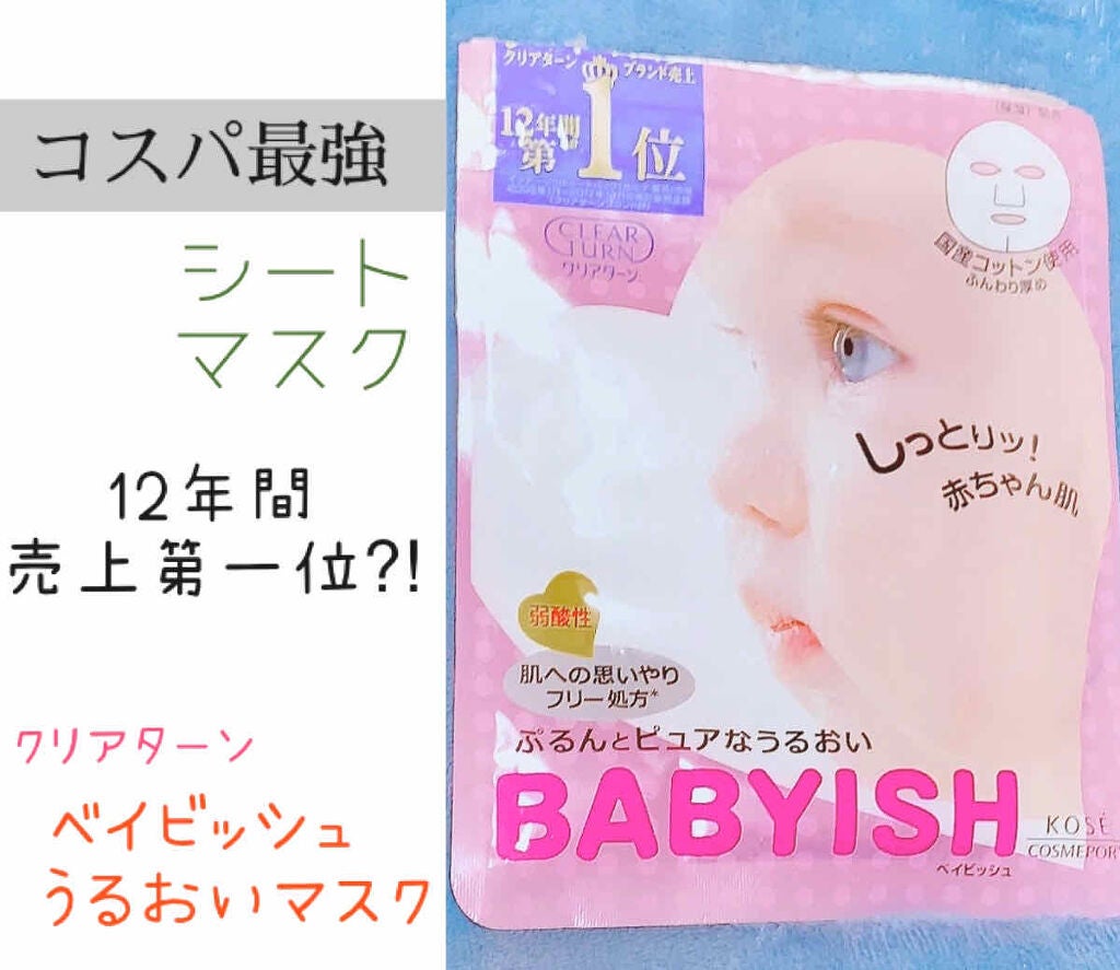 クリアターン ベイビッシュ うるおいマスク/クリアターン/シートマスク・パックを使ったクチコミ(1枚目)