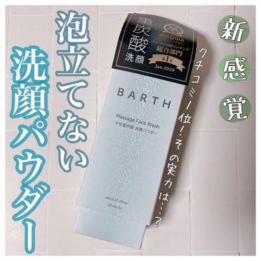 Massage Face Wash 中性重炭酸洗顔パウダー/BARTH/洗顔パウダーを使ったクチコミ（1枚目）