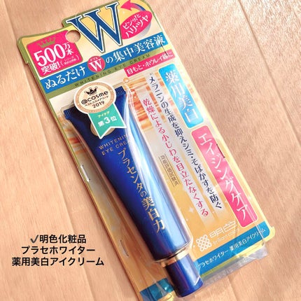 プラセホワイター 薬用美白アイクリーム/明色/アイケア・アイクリームを使ったクチコミ(2枚目)
