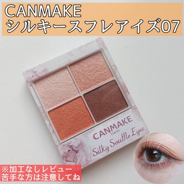 
・
CANMAKEのシルキースフレアイズ♡

やっぱり使いやすい！
粉質もいいし密着力もある感じ✨

オレンジは苦手な方だけど締め色のおかげか意外と変になってないの嬉しい🥺❤️

春〜夏にかけて大活躍