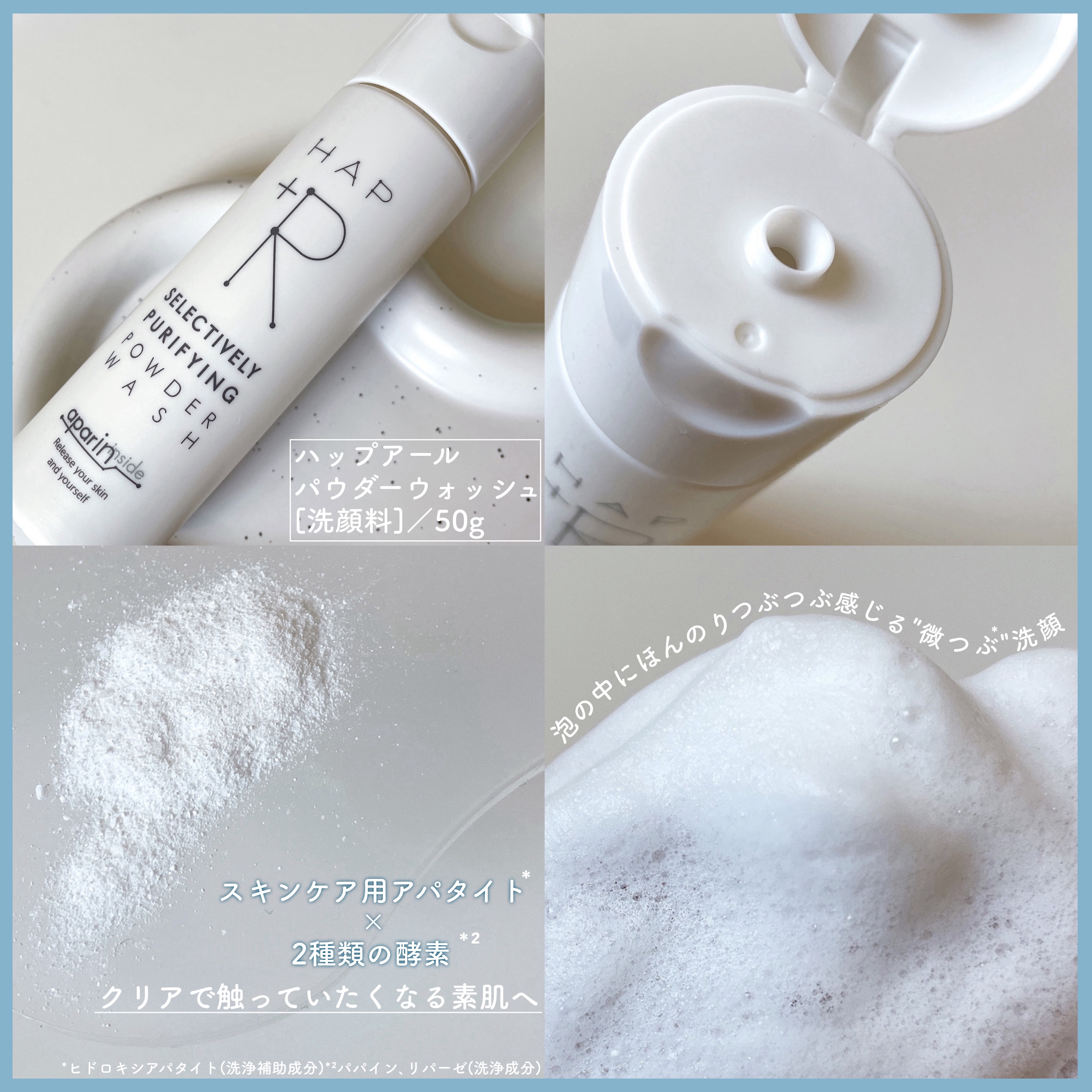 ハップアール パウダーウォッシュ/HAP＋R/洗顔パウダーを使ったクチコミ（2枚目）