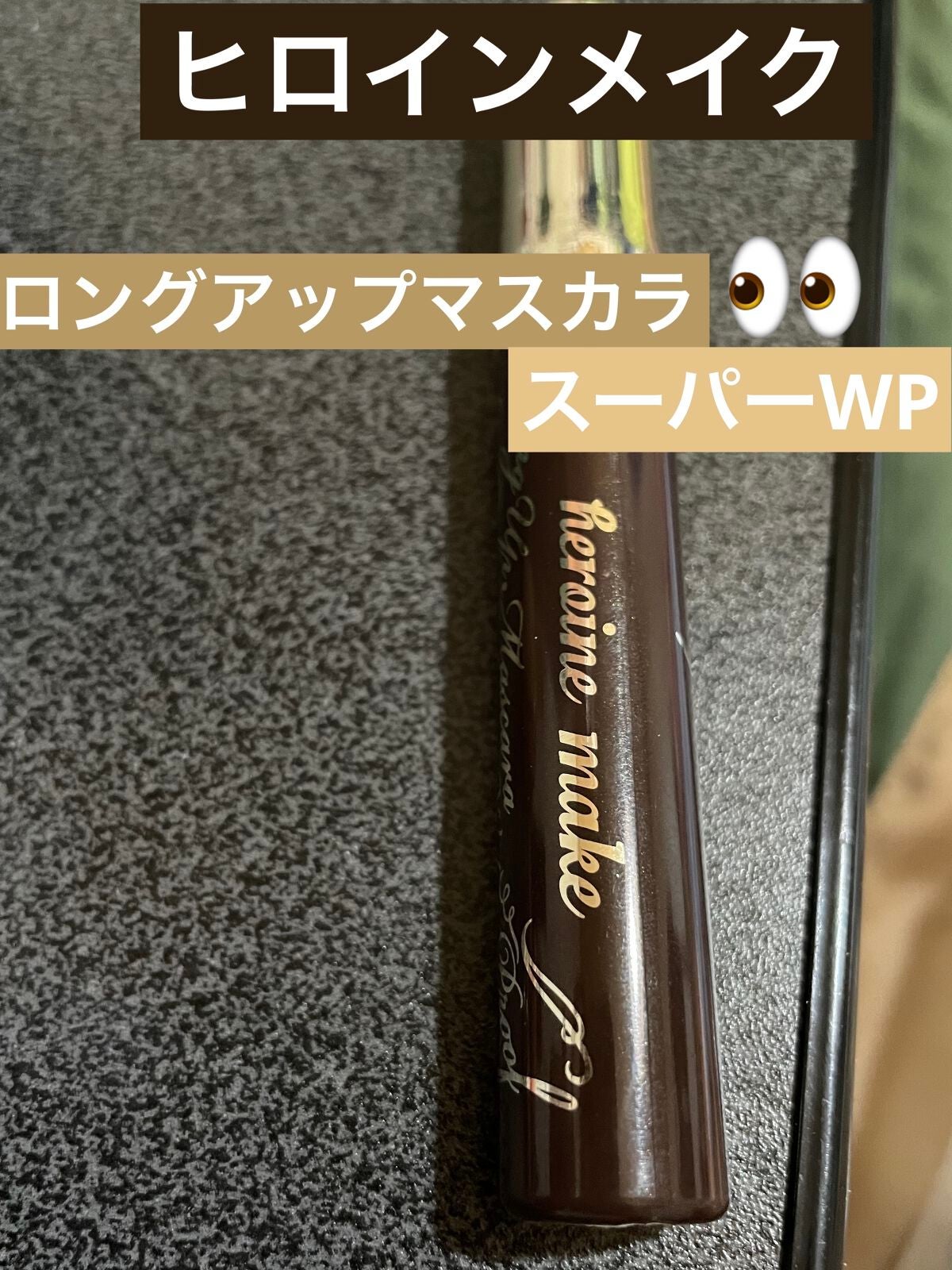 ロングUPマスカラ スーパーWP/ヒロインメイク/マスカラを使ったクチコミ(1枚目)