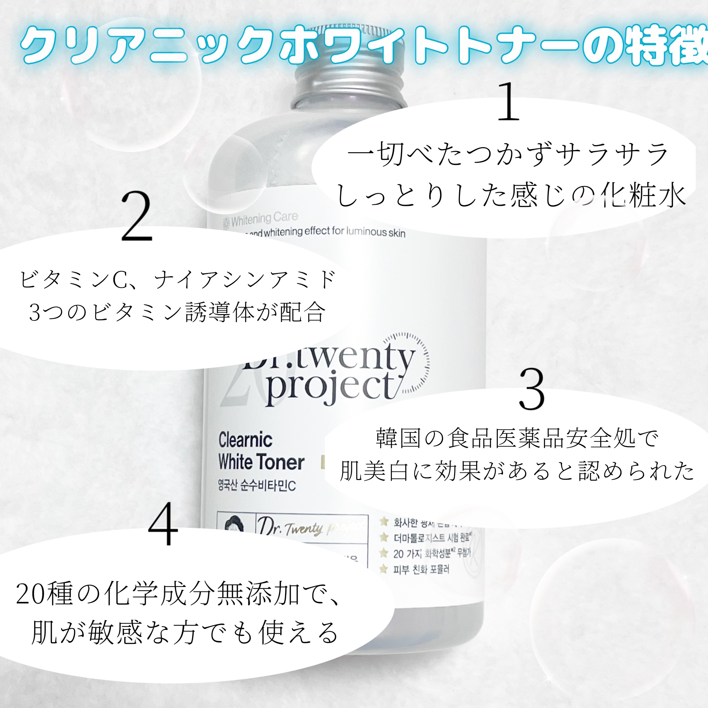 クリアニックホワイトトナー/Dr.Twenty Project/化粧水を使ったクチコミ（3枚目）