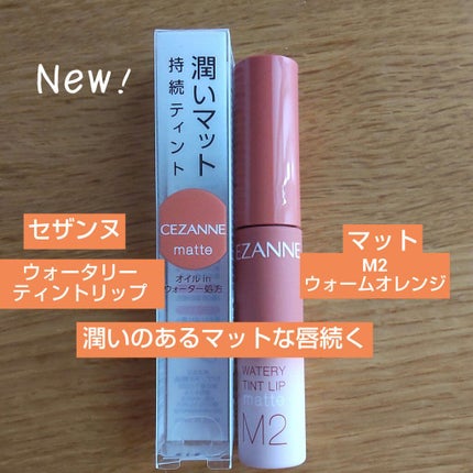 ウォータリーティントリップ マット/CEZANNE/リップティントを使ったクチコミ(1枚目)